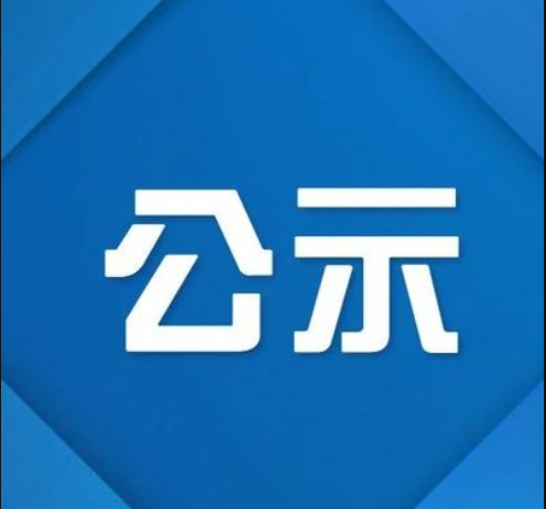 乐竞在线注册2024年公开选聘专业技术人员拟聘人员递补公示