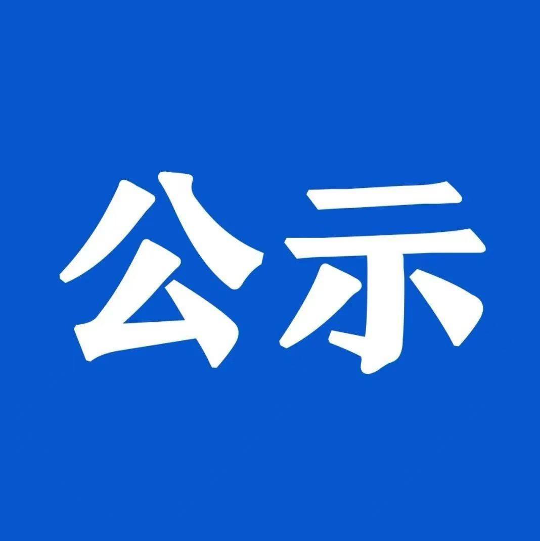 乐竞在线注册2025年公开选聘专业技术人员拟聘人员公示